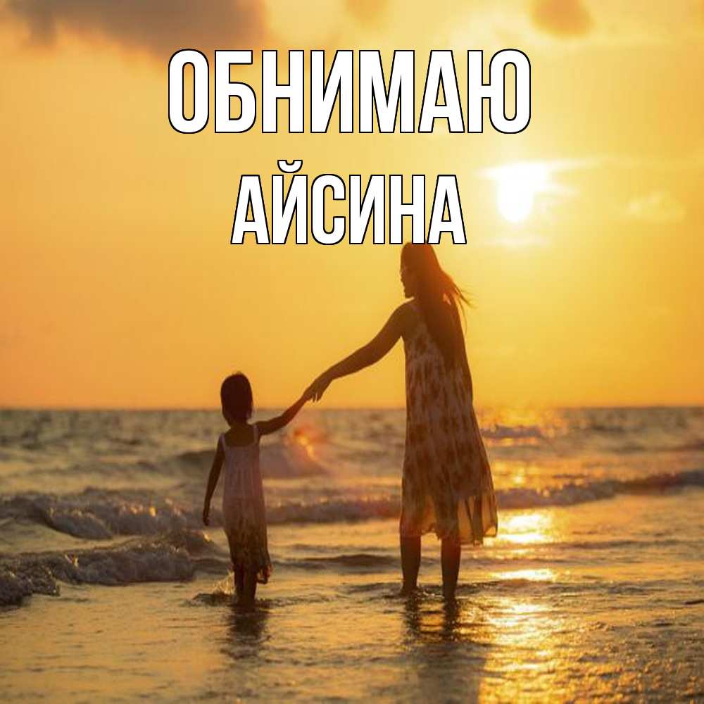 Открытка  с именем. Айсина, Обнимаю  