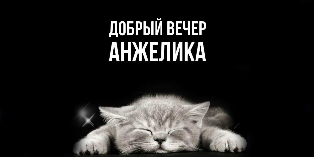 Открытка  с именем. Анжелика, Добрый вечер  
