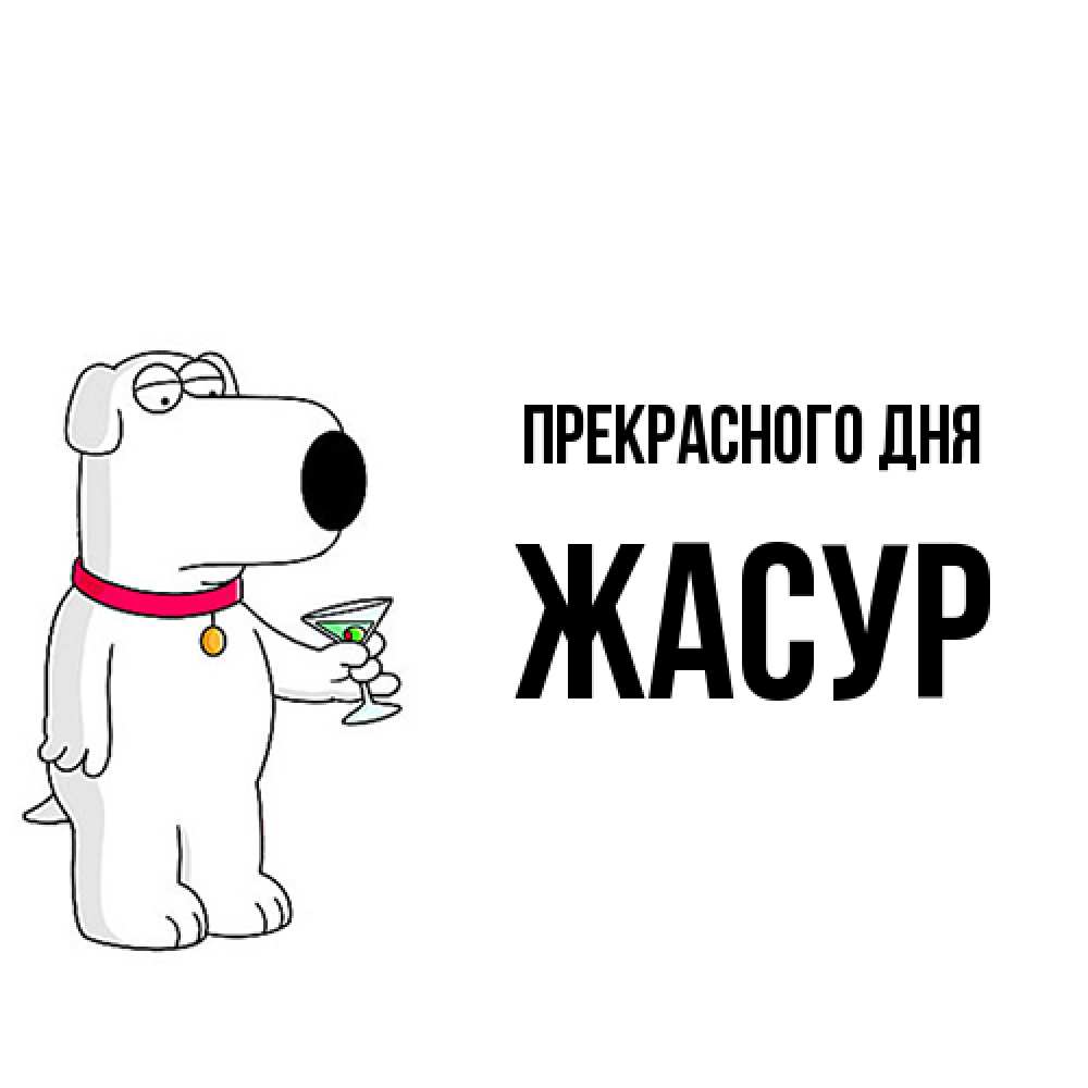 Открытка  с именем. Жасур, Прекрасного дня  