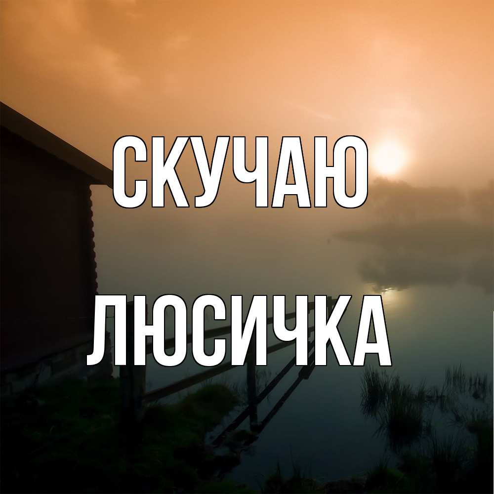 Открытка  с именем. Люсичка, Скучаю  