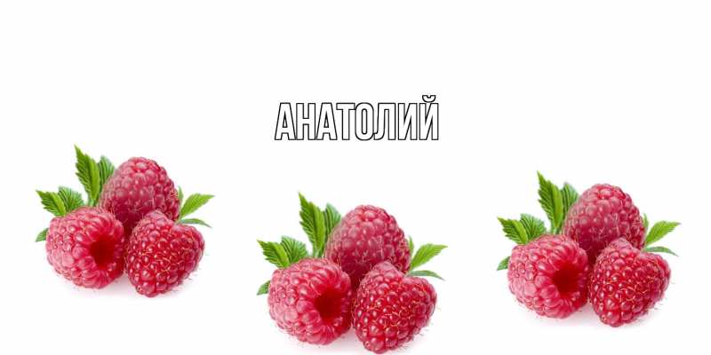 Картинка  с именем , Анатолий