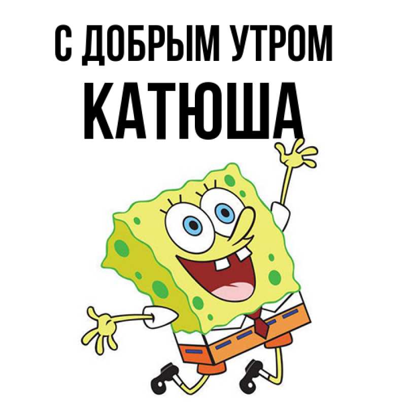 Картинка С добрым утром, Катюша
