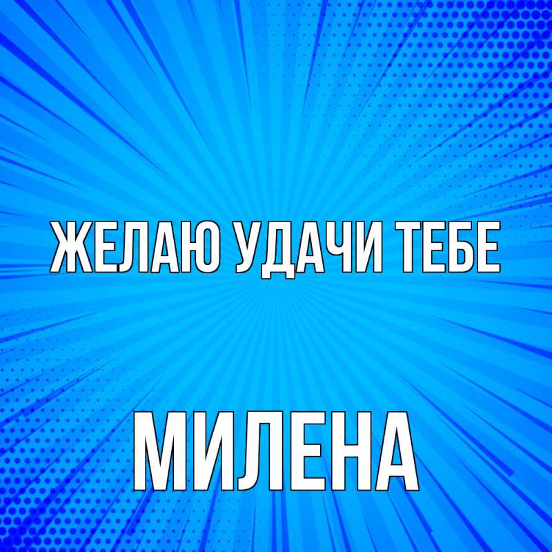 Картинка Желаю удачи тебе, Милена