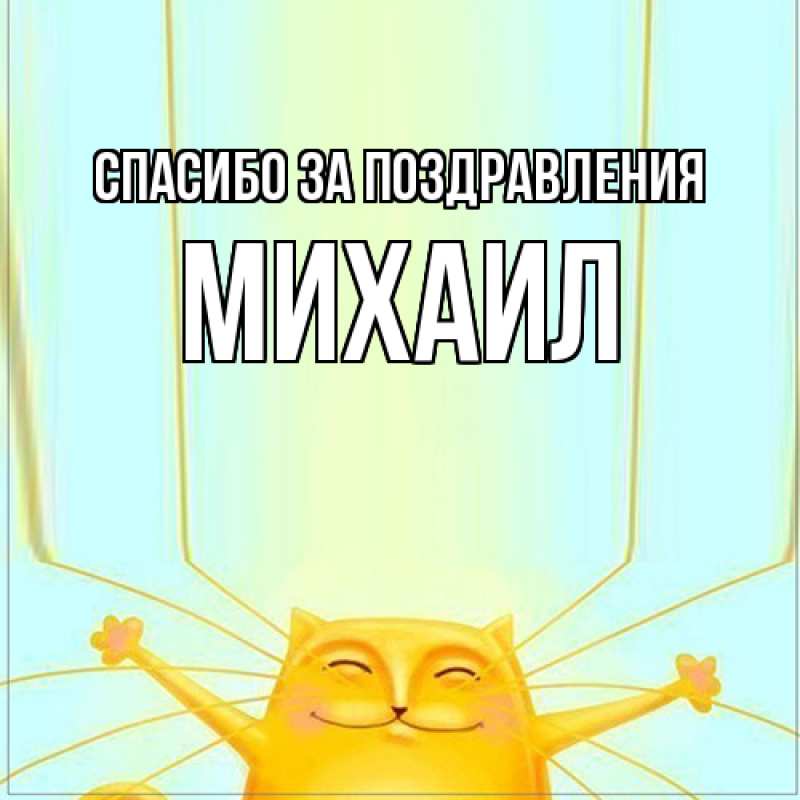 Картинка Спасибо за поздравления, Михаил