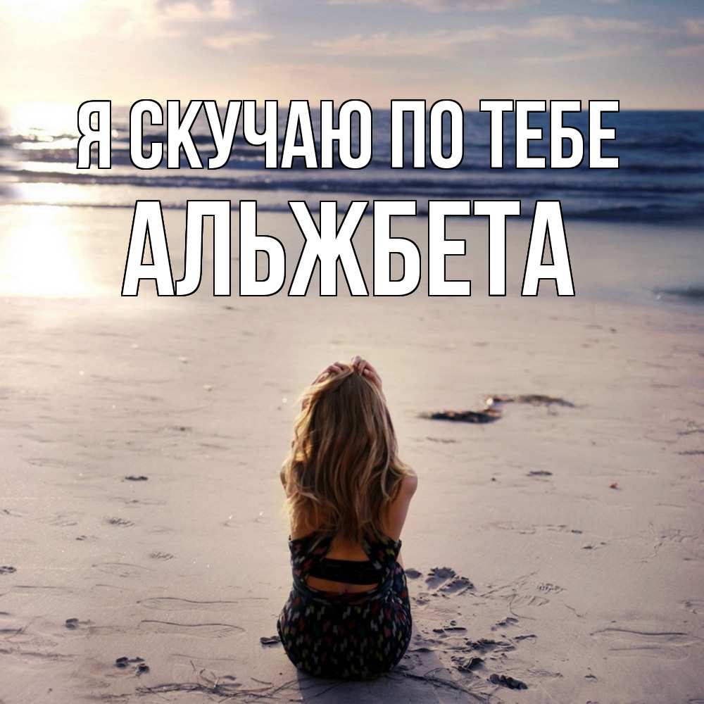 Открытка  с именем. Альжбета, Я скучаю по тебе  