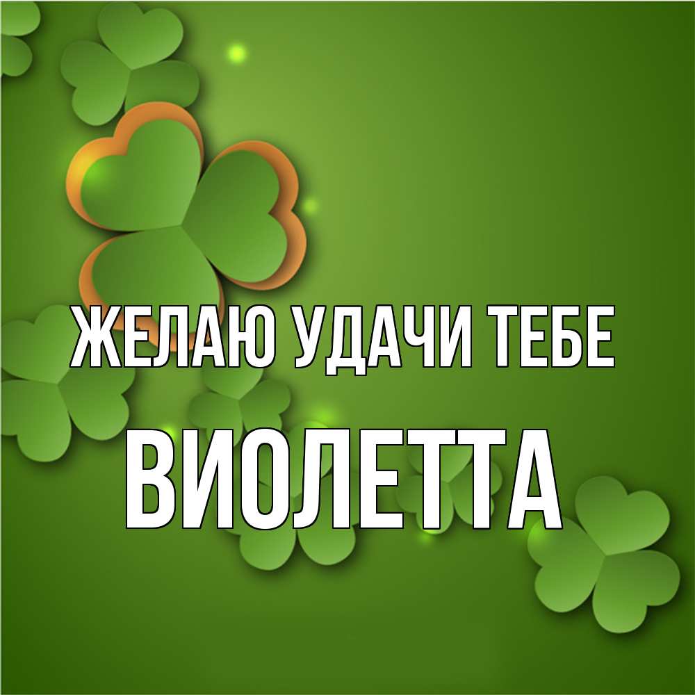 Открытка  с именем. Виолетта, Желаю удачи тебе  