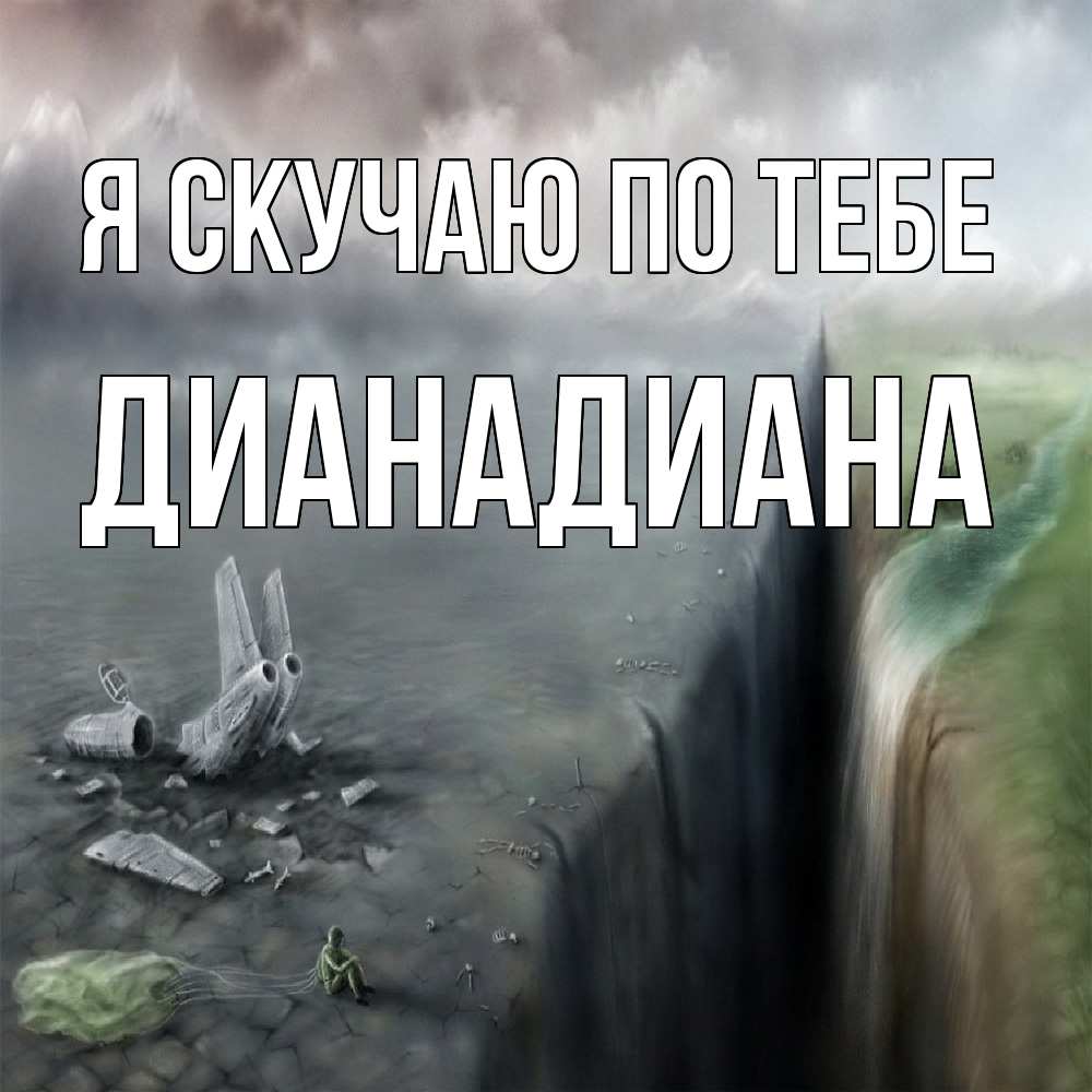 Открытка  с именем. ДианаДиана, Я скучаю по тебе  