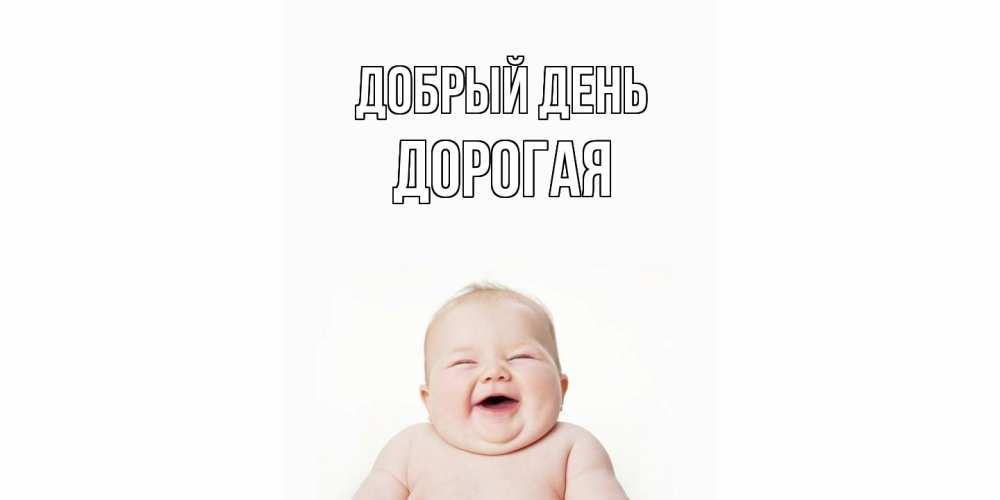 Открытка  с именем. Дорогая, Добрый день  