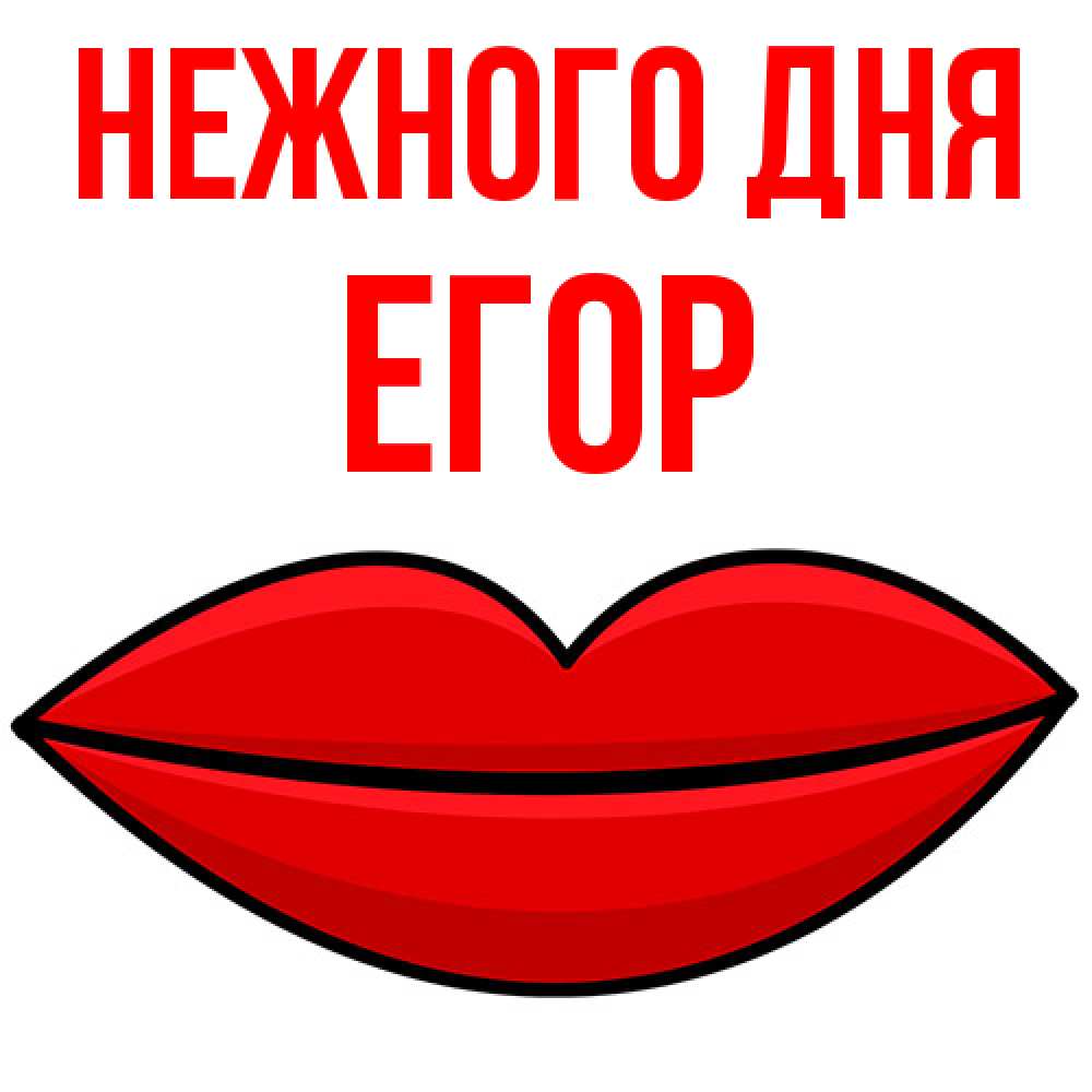 Открытка  с именем. Егор, Нежного дня  