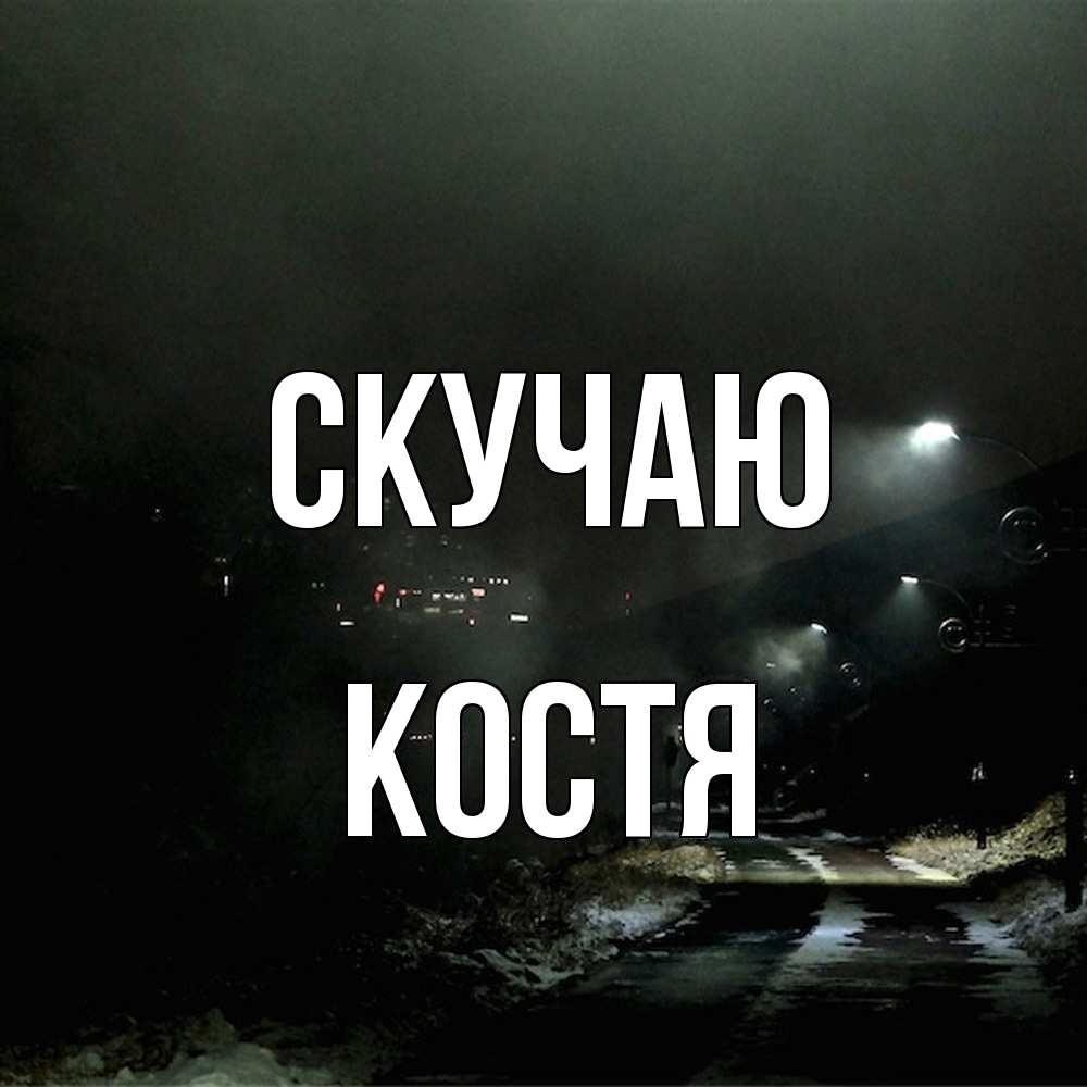 Открытка  с именем. Костя, Скучаю  
