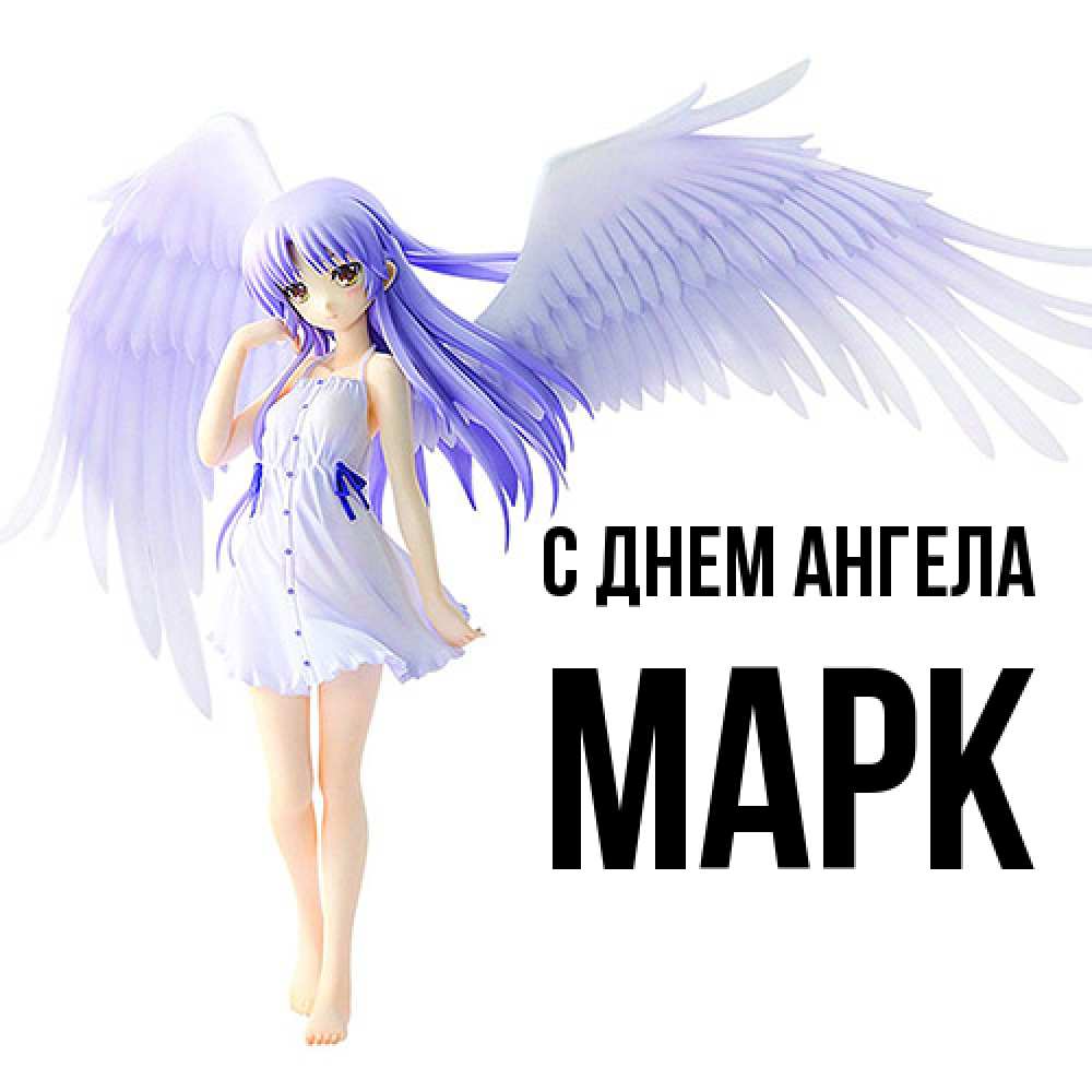 Открытка  с именем. Марк, С днем ангела  