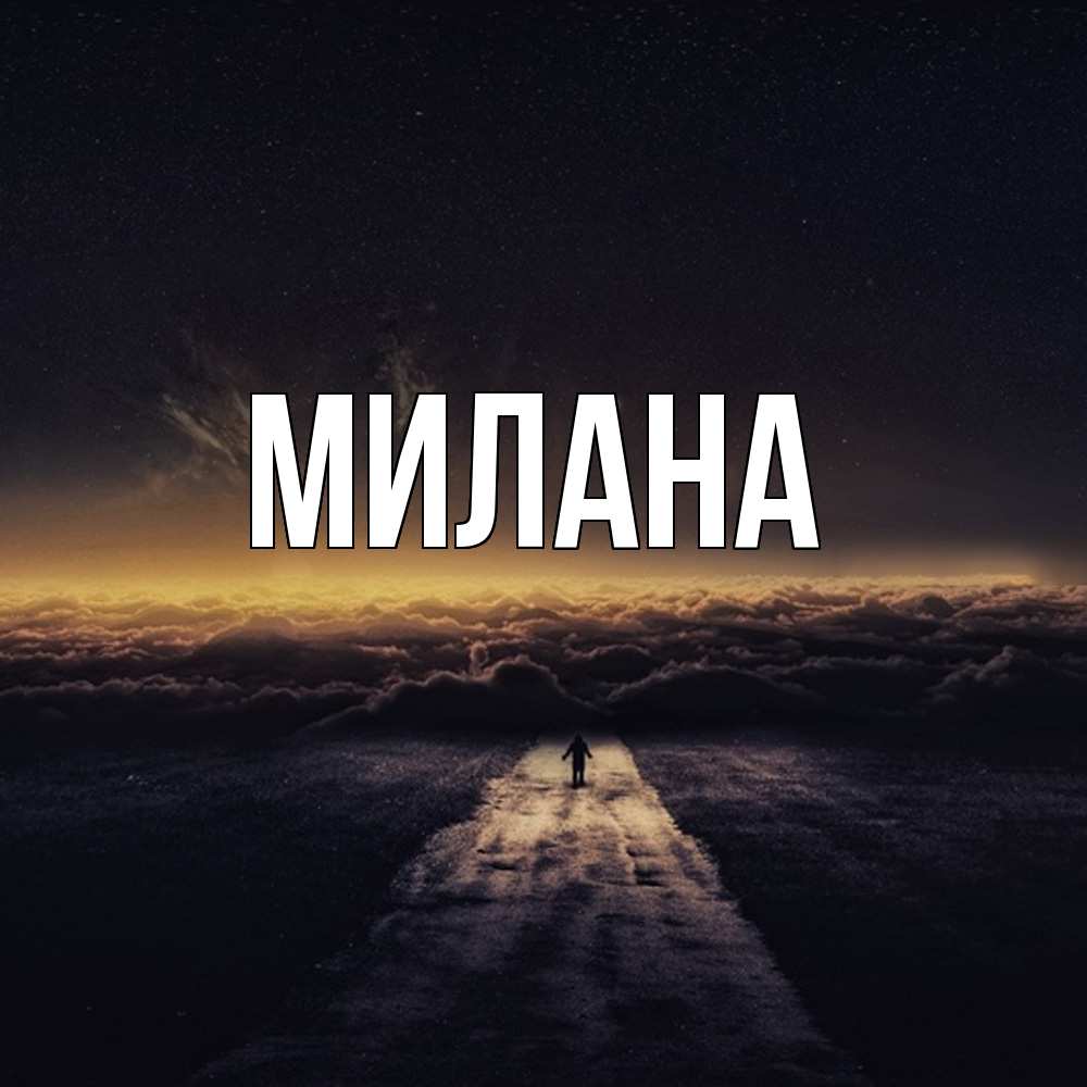 Открытка  с именем. Милана, Главная  