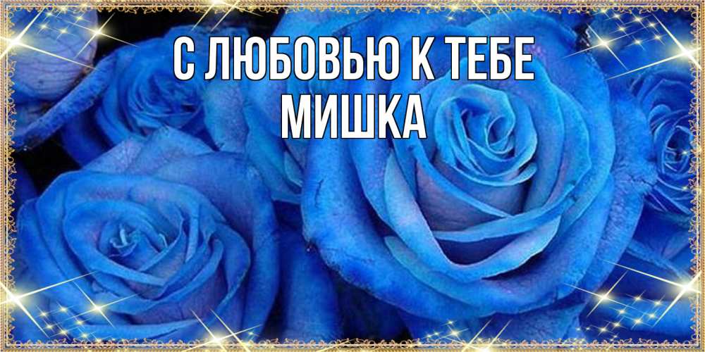 Открытка  с именем. Мишка, С любовью к тебе  