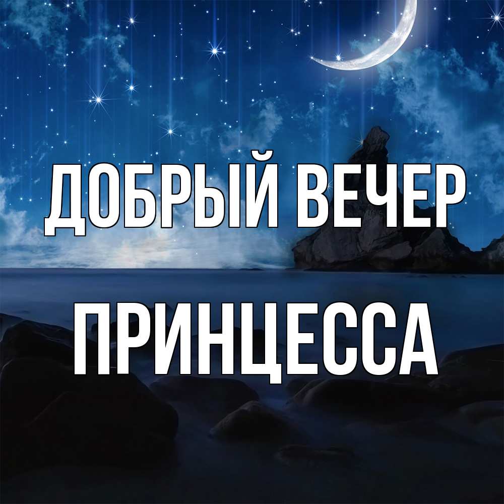 Открытка  с именем. Принцесса, Добрый вечер  