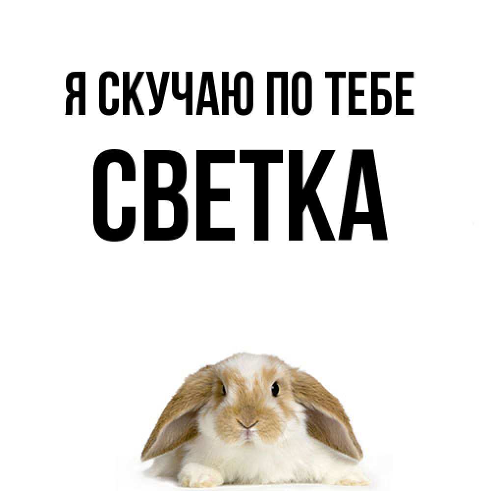 Открытка  с именем. Светка, Я скучаю по тебе  