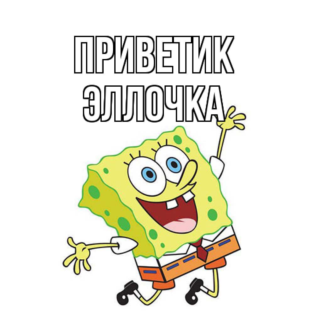 Открытка  с именем. Эллочка, приветик  