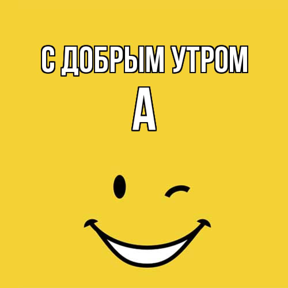 Открытка  с именем. а, С добрым утром  