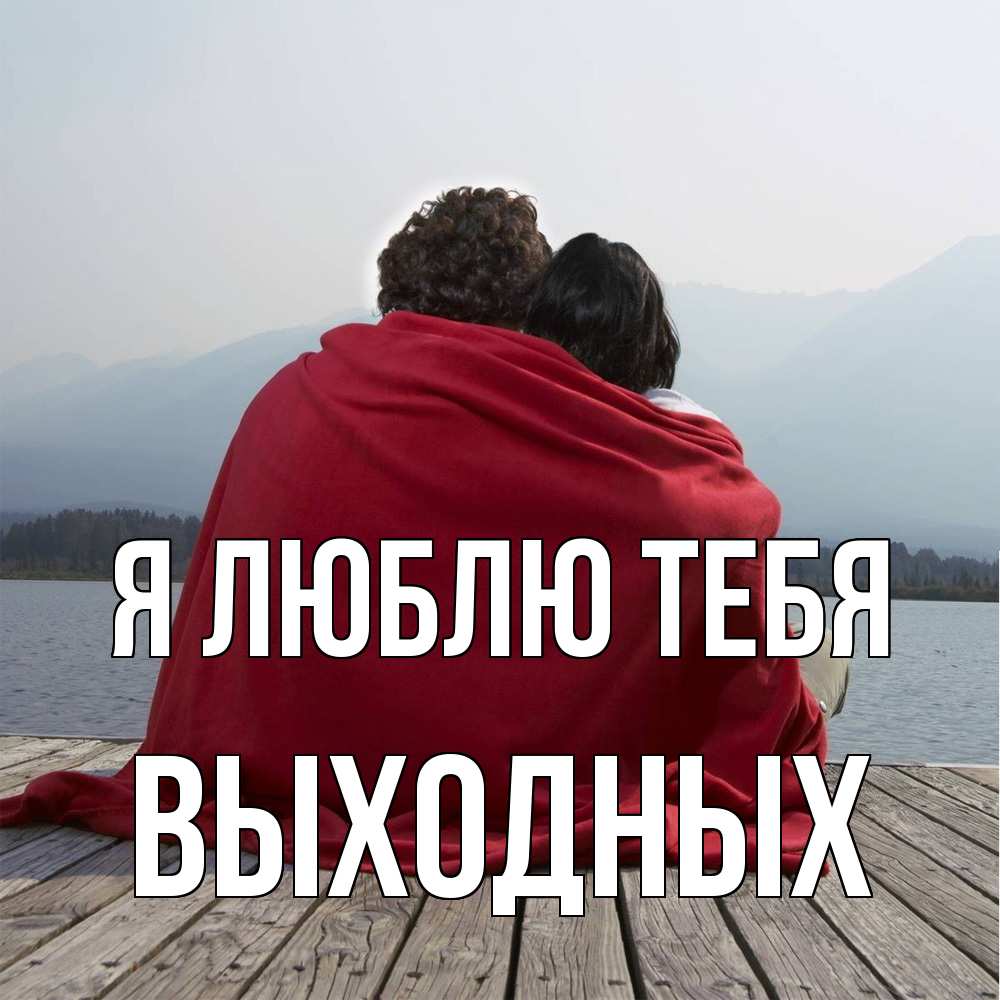 Открытка  с именем. выходных, Я люблю тебя  