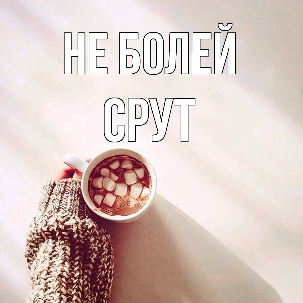 Открытка  с именем. срут, Не болей  