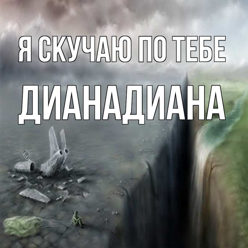 Картинка Я скучаю по тебе, ДианаДиана