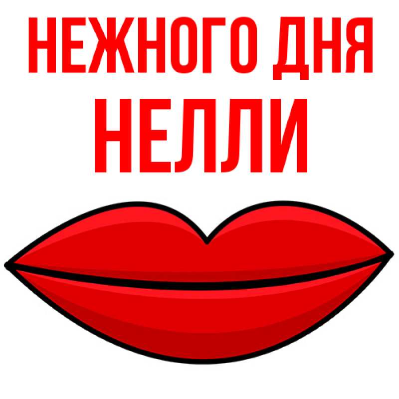 Картинка Нежного дня, Нелли