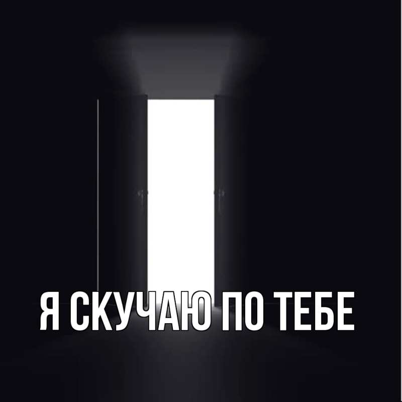 Картинка Я скучаю по тебе, 