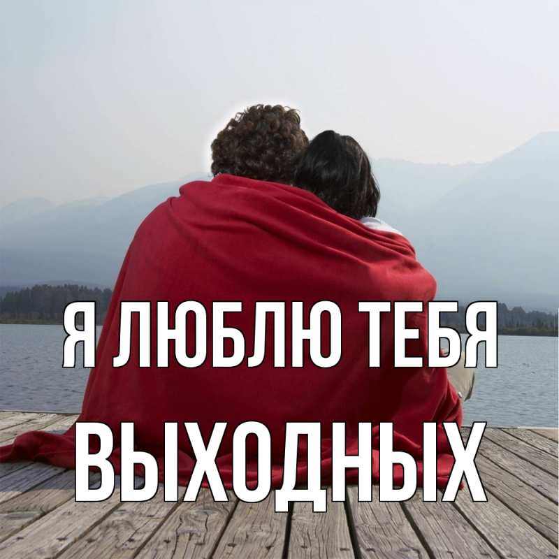 Картинка Я люблю тебя, выходных