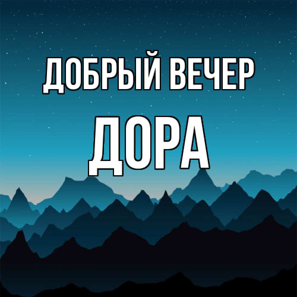 Открытка  с именем. Дора, Добрый вечер  