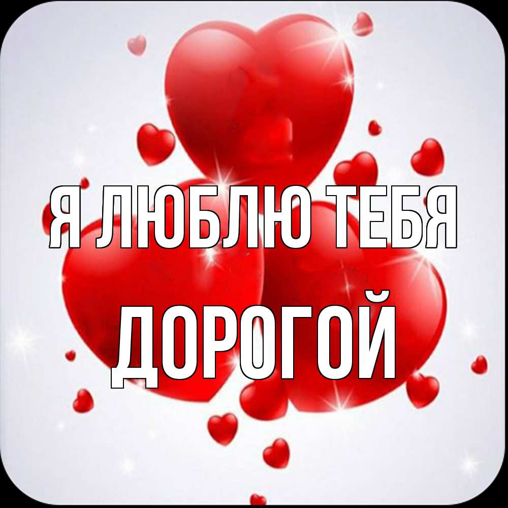 Открытка  с именем. Дорогой, Я люблю тебя  