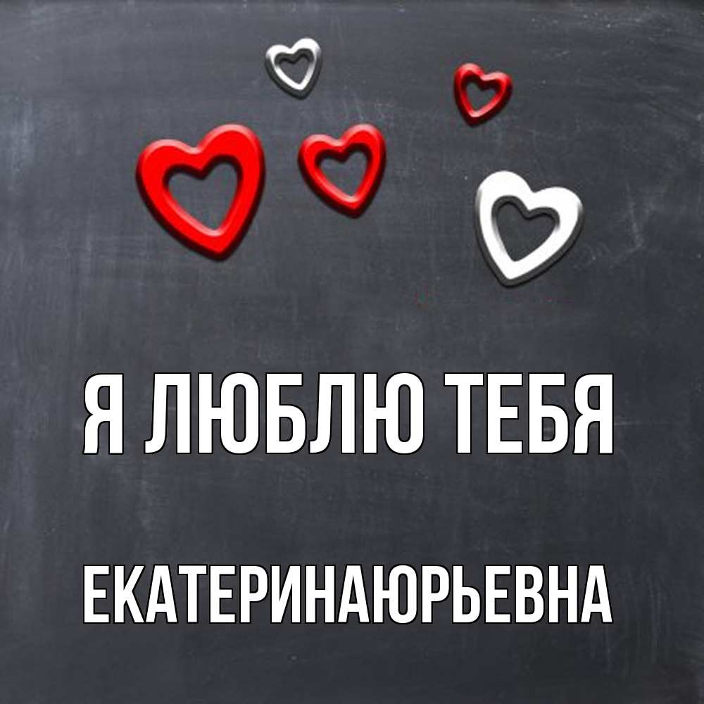 Открытка  с именем. ЕкатеринаЮрьевна, Я люблю тебя  