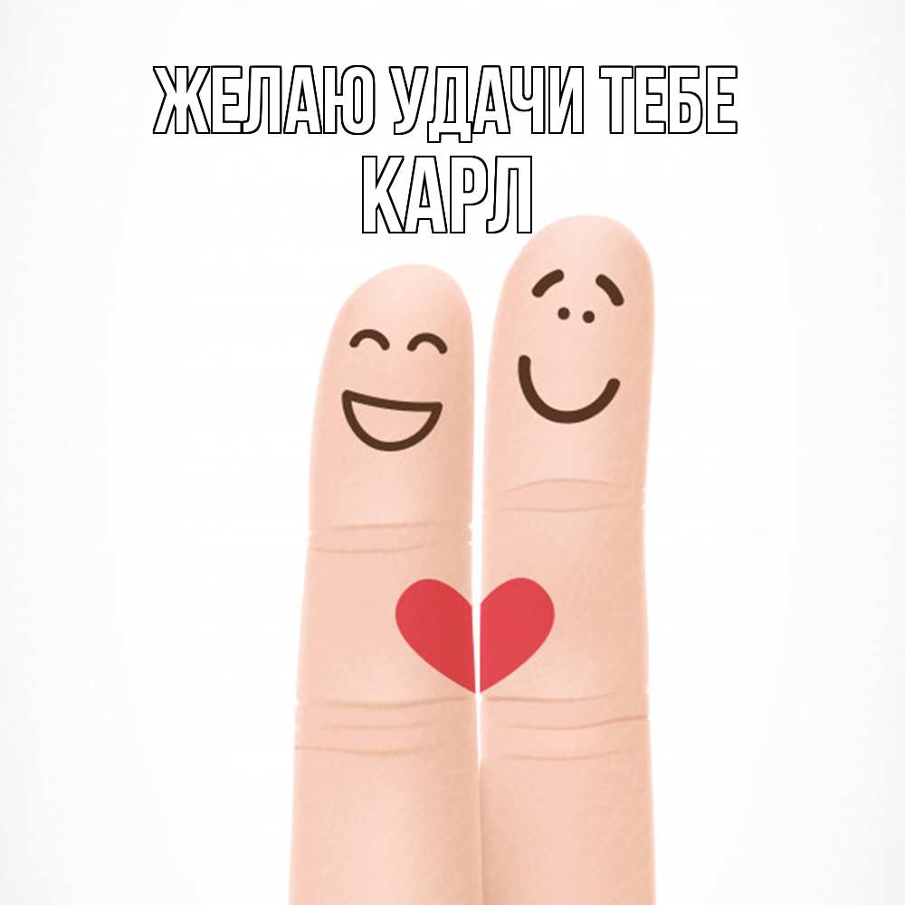 Открытка  с именем. Карл, Желаю удачи тебе  