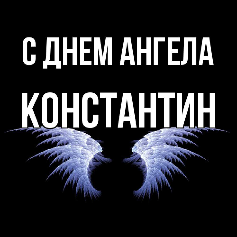 Открытка  с именем. Константин, С днем ангела  