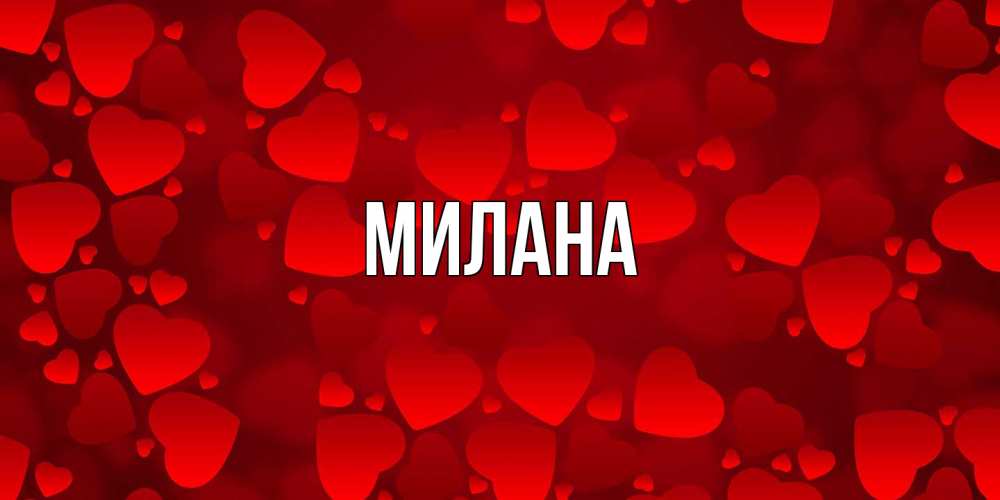 Открытка  с именем. Милана, Главная  