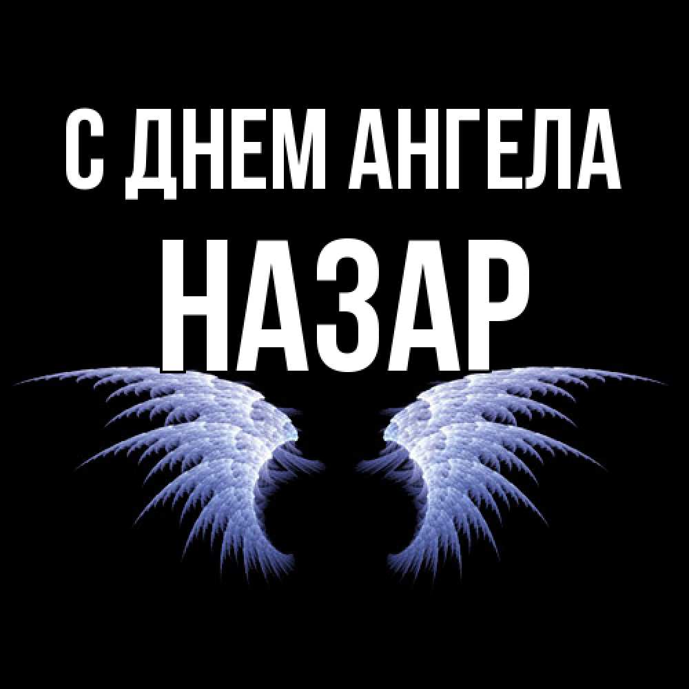 Открытка  с именем. Назар, С днем ангела  
