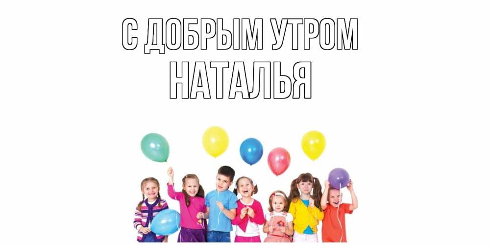 Открытка  с именем. Наталья, С добрым утром  