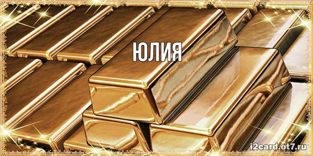 Открытка  с именем. Юлия, Главная  