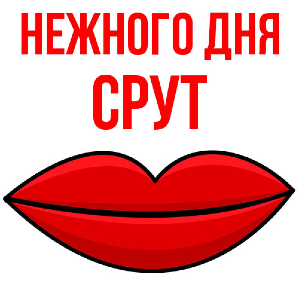 Открытка  с именем. срут, Нежного дня  