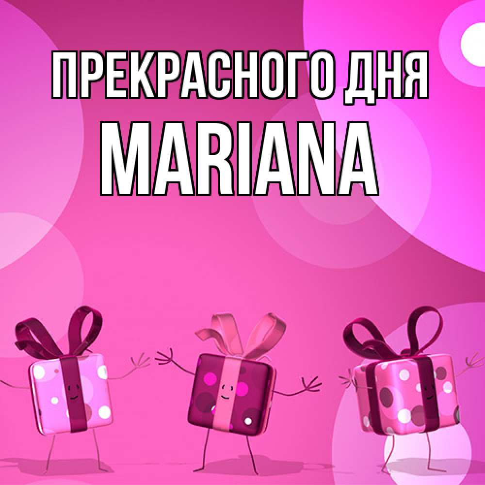 Открытка  с именем. mariana, Прекрасного дня  