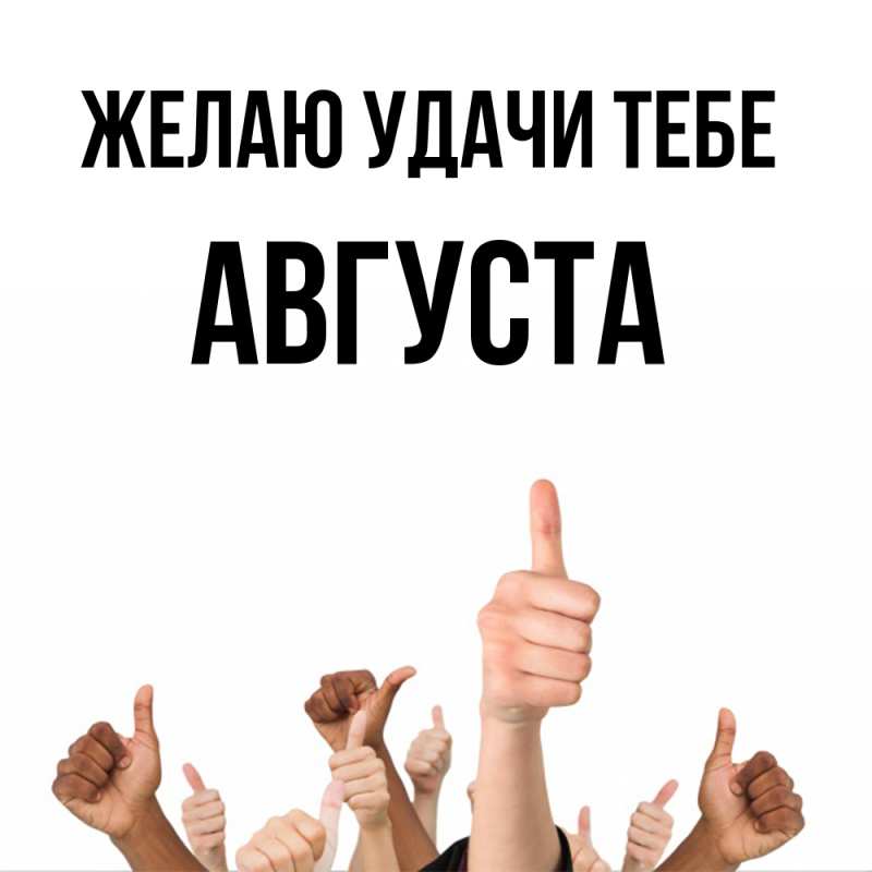 Картинка Желаю удачи тебе, Августа