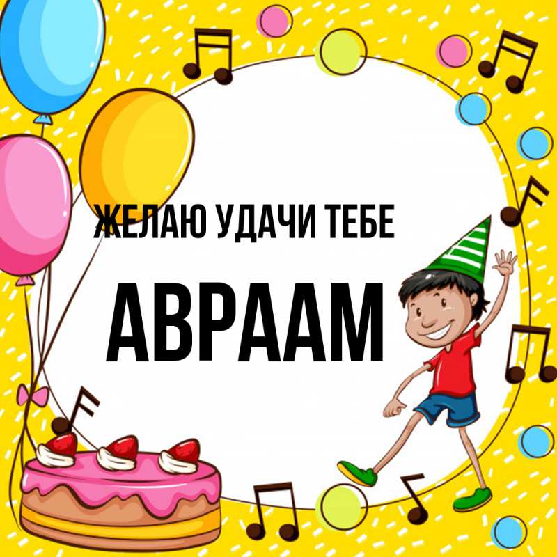 Картинка Желаю удачи тебе, Авраам