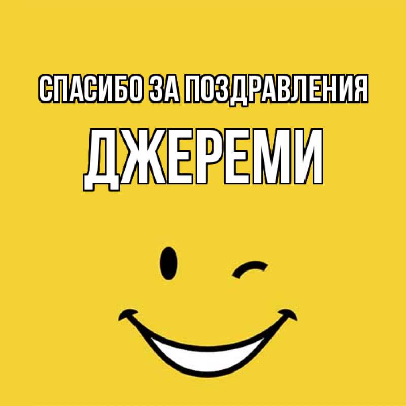 Картинка Спасибо за поздравления, Джереми