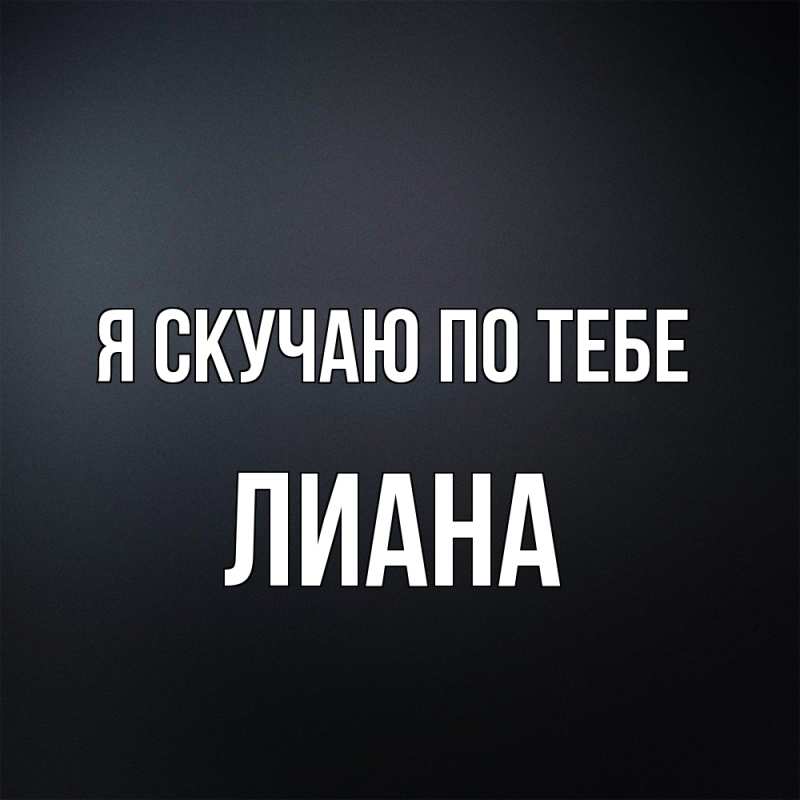 Картинка Я скучаю по тебе, Лиана