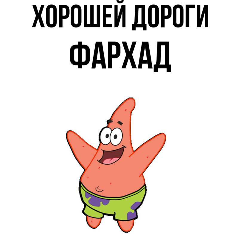 Открытка с именем, Фархад, Хорошей дороги