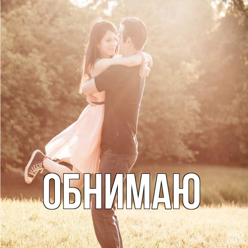 Картинка Обнимаю, 