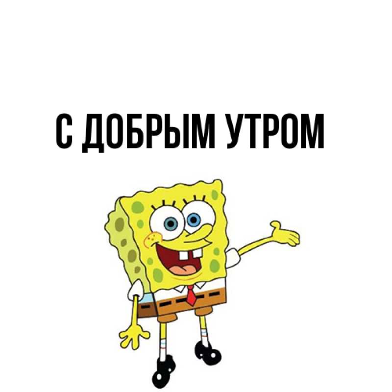 Картинка С добрым утром, 