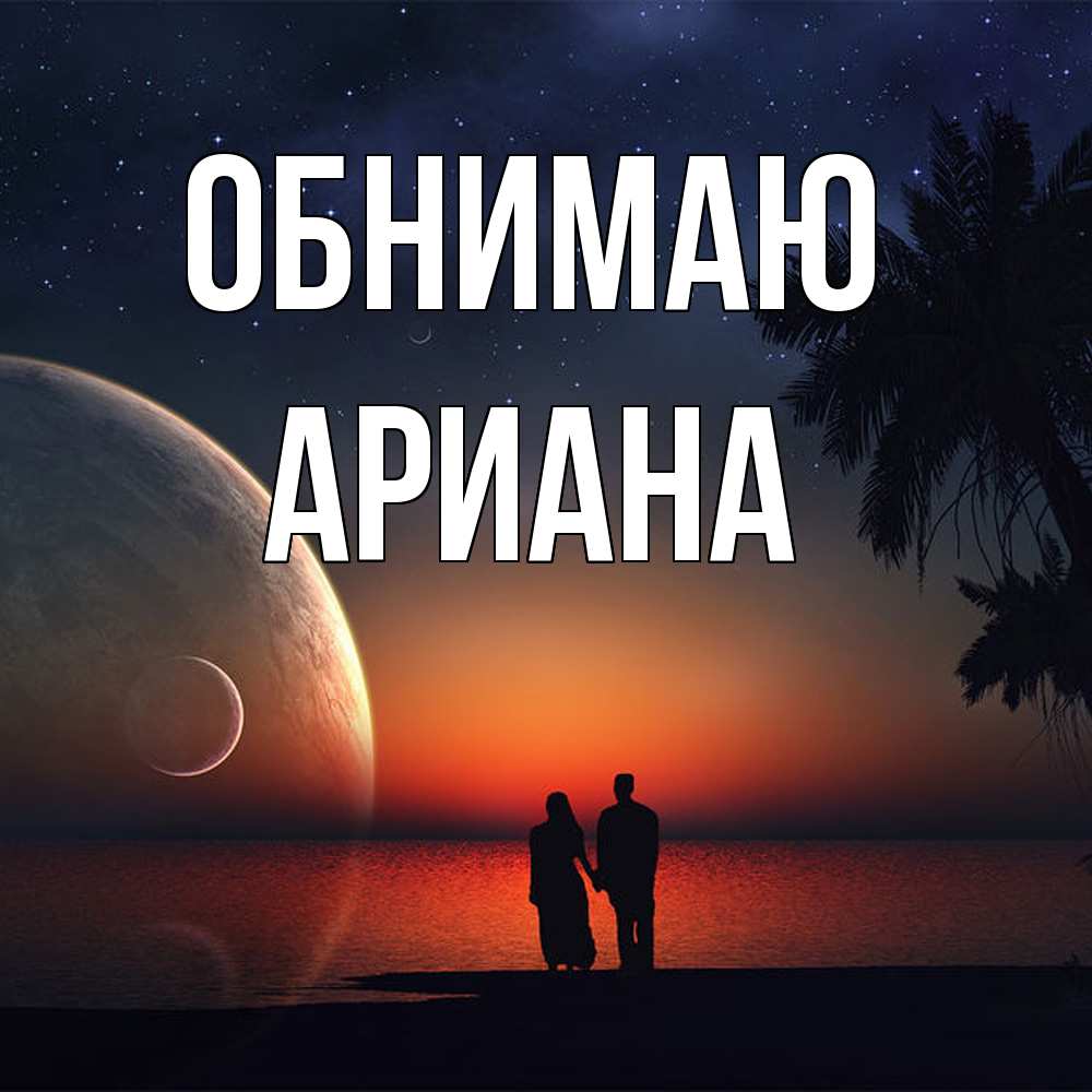 Открытка  с именем. Ариана, Обнимаю  