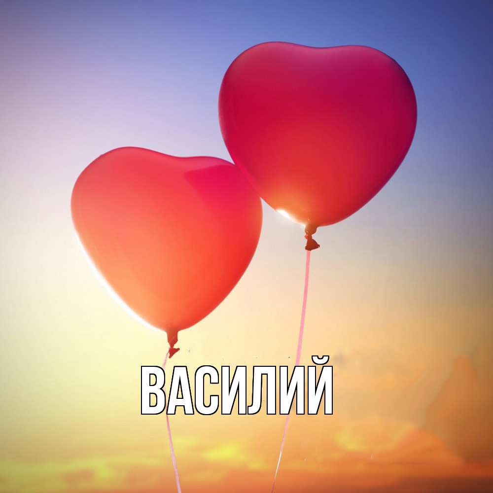 Открытка  с именем. Василий, Главная  