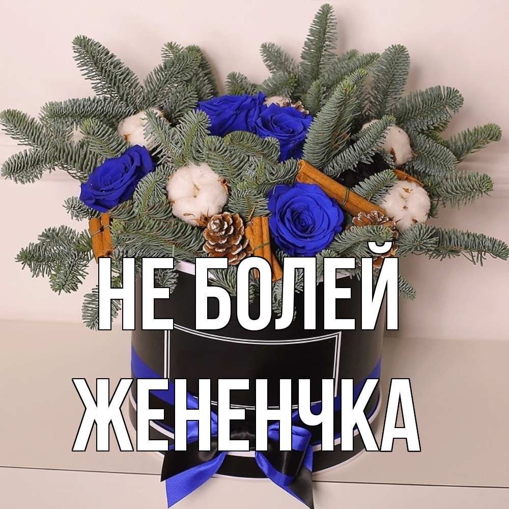 Открытка  с именем. Жененчка, Не болей  