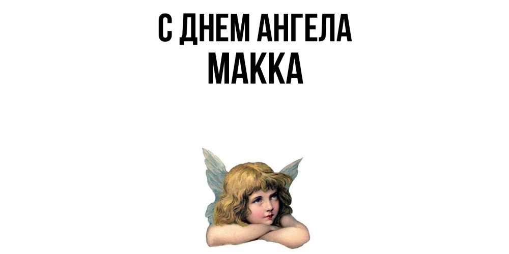 Открытка  с именем. Макка, С днем ангела  