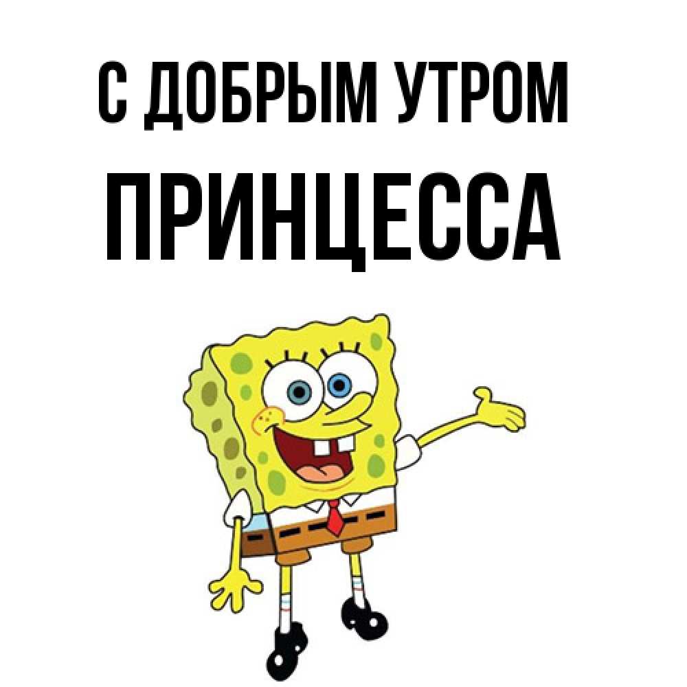Открытка  с именем. Принцесса, С добрым утром  